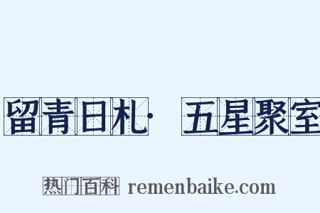 留青日札·五星聚室是什么意思的图片